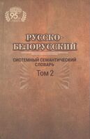 Русско-белорусский системный семантический словарь. В 2 томах. Том 2