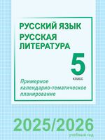 Русский язык и литература. 5 класс. Примерное календарно-тематическое планирование