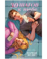 30 шагов к тебе