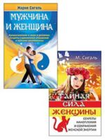 Магия отношений: мужчина и женщина. Комплект из 2 книг