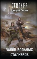 Закон вольных сталкеров