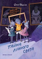 Школа благородных мышей. Тайна лунного света