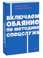 Включаем обаяние по методике спецслужб