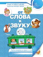 От слова к звуку. Рабочая тетрадь по обучению грамоте детей 4-5 лет