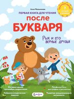 Первая книга для чтения после букваря