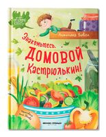 Знакомьтесь, домовой Кастрюлькин!