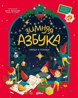 Зимняя азбука: найди и покажи. Виммельбух для самых маленьких