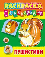 Раскраска с наклейками. Пушистики
