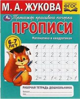 Прописи. Математика в квадратиках