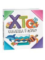 Хто хаваецца ў моры?