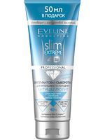 Сыворотка для тела антицеллюлитная "Slim Extreme 4D. Антицеллюлит" (250 мл)