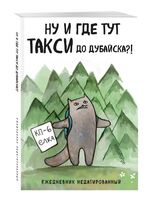 Ежедневник недатированный "Ну и где тут такси до Дубайска?!" (А5)