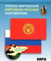 Русско-киргизский, киргизско-русский разговорник