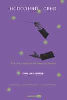 Исполняй себя. Как мы создаем собственную жизнь