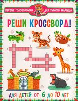 Реши кроссворд!