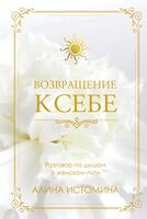 Возвращение к себе