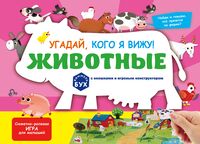 Виммельбух с окошками и игровым конструктором. Угадай, кого я вижу! Животные