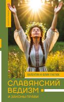 Славянский ведизм и законы Прави