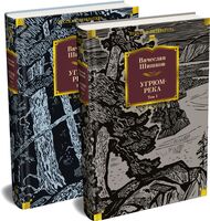 Угрюм-река. Комплект из 2 книг