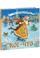 Кое-что