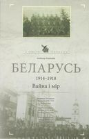 Беларусь 1914-1918. Война и мир
