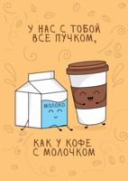 Открытка "Кофе и Молочко"