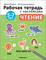 Рабочие тетради с наклейками Дарьи Колдиной. Чтение 5-7 лет
