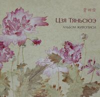 Альбом живописи Цзя Тяньсюэ