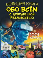 Большая книга обо всём с дополненной реальностью