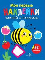 Мои первые наклейки. Наклей и раскрась. Выпуск 5. Пчёлка