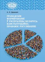 Грамадскія фарміраванні ў Рэспубліцы Беларусь: канстытуцыйна-прававое рэгуляванне