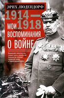 Мои воспоминания о войне 1914-1918 гг.