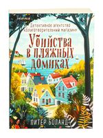 Убийства в пляжных домиках