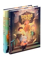 Время легенд. Время легенд: тайна Черного Книжника. Комплект из 2 книг