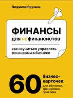Финансы для нефинансистов