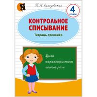 Контрольное списывание. 4 класс
