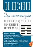 И Цзин для начинающих. Путеводитель по Книге Перемен