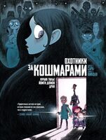 Охотники за кошмарами. Книга 1. Досье 1: Сара; Досье 2: Николя