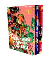 Туалетный мальчик Ханако. Том 19-21. Комплект из 3 книг