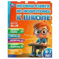 Первая книга по подготовке к школе. 6-7 лет
