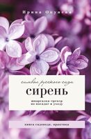 Сирень. Символ русского сада