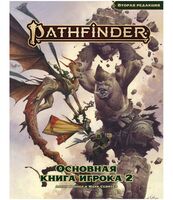 Pathfinder. НРИ. Вторая редакция. Основная книга игрока 2