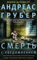 Смерть с уведомлением