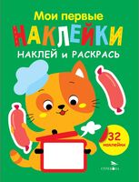 Мои первые наклейки. Наклей и раскрась. Выпуск 7. Котёнок