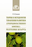 Теория и методология управления развитием агропродовольственного комплекса Республики Беларусь