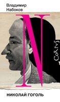 Николай Гоголь