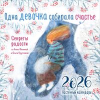 Календарь настенный на 2026 год "Одна девочка собирала счастье. Секреты радости" (30х30 см)