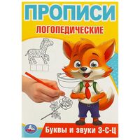 Буквы и звуки З-С-Ц. Прописи логопедические