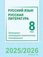 Русский язык и литература. 8 класс. Примерное календарно-тематическое планирование