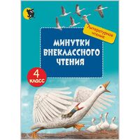 Минутки внеклассного чтения. 4 класс